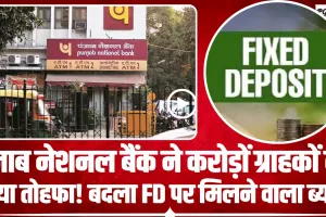 Punjab National Bank || पंजाब नेशनल बैंक ने करोड़ों ग्राहकों के लिए बड़ी खुशखबरी, FD पर मिलने वाला है तगड़ा ब्याज