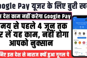 Google Pay || 4 जून के बाद काम नहीं करेगा Google Pay, ऐप इस्तेमाल करने वाले जान लें जरूरी बात