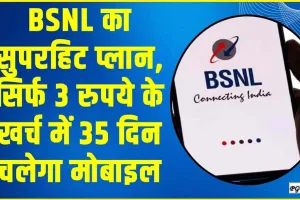 BSNL New Recharge Plan || BSNL का सुपरहिट प्लान, सिर्फ 3 रुपये के खर्च में 35 दिन चलेगा मोबाइल