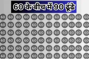 Optical illusions : अगर आपके अंदर है दम, क्या खोज पाएंगे 60 के बीच में 90, ढूंढ लिया तो मान जायेगे शहंशाह