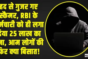 स्कैमर ने लगाया गजब का दिमाग,  RBI के कर्मचारी को ही लगा दिया 25 लाख का चूना