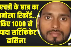 PHD के छात्र ने बनाया जबरदस्त रिकॉर्ड, अपने नाम किये 1000 से ज्यादा सर्टिफिकेट, यहां दर्ज हुआ नाम