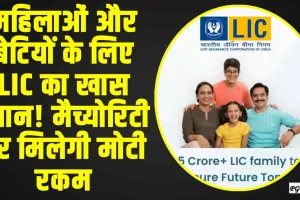 LIC New Policy || बेटियों और महिलाओं के लिए तगड़ा प्लान, रोजाना 87 रुपए जमा करने पर मिलेंगे पूरे 11 लाख रुपए