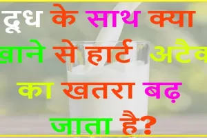 General Knowledge Quiz ||  दूध के साथ क्या खाने से हार्ट अटैक का खतरा बढ़ जाता है?