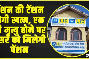 LIC Jeevan Shanti Policy || खरीद ली LIC की ये पॉलिसी तो खत्म हो जाएगी पेंशन की टेंशन, ये है प्लान