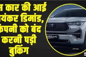 Toyota Innova Hycross Bookings || इस कार की आई भयंकर डिमांड, कंपनी को बंद करनी पड़ी बुकिंग, कब होगी शुरू?