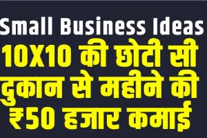 Small Business ideas || 10X10 की छोटी सी दुकान से महीने की ₹50 हजार कमाई, लगभग जीरो इन्वेस्मेंट से शुरू