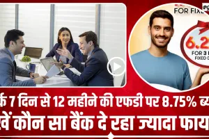 Bank FD Interest Rate || सिर्फ 7 दिन से 12 महीने की एफडी पर 8.75% ब्याज, यह बैंक दे रहा ज्यादा फायदा?