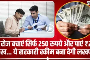 Best Saving Plan || हर दिन केवल अपनी जिंदगी में बचाएं 250 रूपये, सरकारी ये स्कीम आपको बना देगी लखपति !