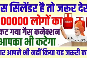 LPG Cylinder || 15 मई तक कर लें ये काम, वरना कट जाएगा आपका LPG कनेक्शन, फिर खाना कैसे खाएंगे? 