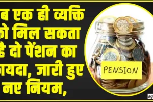 Pension Scheme || अब एक ही व्यक्ति को मिल सकता है दो पेंशन का फायदा, जारी हुए नए नियम, ये है योजना 