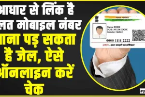 Aadhaar Mobile Number Link || आपकी यह गलती आपको भेज सकती है जेल, आधार से लिंक है गलत मोबाइल ऐसे ऑनलाइन करें चेक