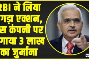 RBI Action on Hero Fincorp || RBI ने लिया तगड़ा एक्शन, इस कंपनी पर लगाया 3 लाख का जुर्माना