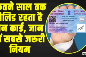 PAN Card || कितने साल तक वैलिड रहता है पैन कार्ड, जान लें सबसे जरूरी नियम