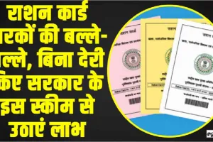 BPL Ration Card || राशन कार्ड धारकों की बल्ले-बल्ले, बिना ​देरी किए सरकार के इस स्कीम से उठाएं लाभ