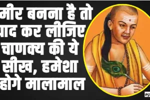 Acharya Chanakya Neeti || अमीर बनना है तो याद कर लीजिए चाणक्य की ये सीख, हमेशा रहोगे मालामाल 