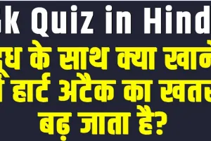 GK Questions || दूध के साथ क्या खाने से हार्ट अटैक का खतरा बढ़ जाता है?