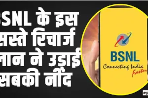 BSNL Recharge Plan || BSNL के इस सस्ते रिचार्ज प्लान ने उड़ाई सबकी नींद,  150 दिनों तक चलेगी आपकी ए​क्टिव सिम