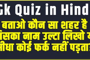 Gk Questions and Answers || बताओ कौन सा शहर है जिसका नाम उल्टा लिखो या सीधा कोई फर्क नहीं पड़ता?