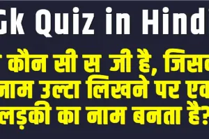 General Knowledge Quiz || वो कौन सी सब्जी है, जिसका नाम उल्टा लिखने पर एक लड़की का नाम बनता है?