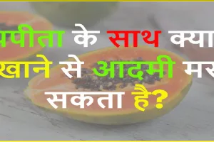 Gk Questions and Answers || पपीता के साथ क्या खाने से इंसान मर सकता है?