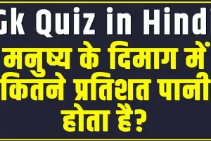 Trending Quiz || मनुष्य के दिमाग में कितने प्रतिशत पानी होता है?