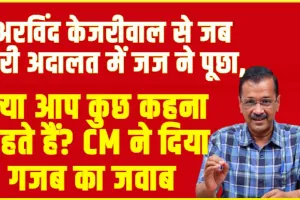 Arvind Kejriwal News || अरव‍िंद केजरीवाल से जब भरी अदालत में जज ने पूछा, क्या आप कुछ कहना चाहते हैं? CM ने दिया गजब का जवाब