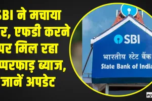 SBI की जबरदस्त स्कीम, जिसमें आपको मिल रहा तगड़ा ब्याज, यहां जानें अपडेट