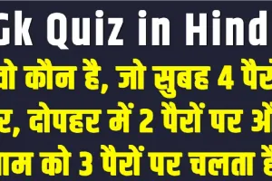 General Knowledge Quiz || वो कौन है, जो सुबह 4 पैरों पर, दोपहर में 2 पैरों पर और शाम को 3 पैरों पर चलता है?