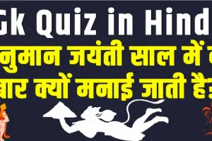 Trending Quiz || हनुमान जयंती साल में दो बार क्यों मनाई जाती है?