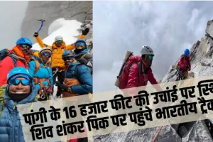 Chamba Pangi News || पांगी के 16 हजार फीट की उचांई पर स्थित शिव शंक पिक पर पहुंचे भारतीय ट्रैकर