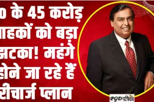 Jio Prepaid and Postpaid New Plans || Jio के 45 करोड़ ग्राहकों को दिया बड़ा झटका! महंगे हो गए रीचार्ज प्लान, यहां देखें पूरी लिस्ट 