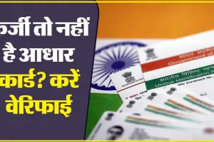 Aadhaar Card Check || आपका आधार कार्ड असली है या नकली ऐसे करे चेक, घर पे मिला हो या साइबर कैफ़े से निकला को चेक करे