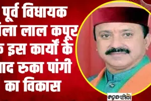 Chamba Pangi News ||  पूर्व विधायक जिला लाल कपूर के इस कार्यों के बाद रुका पांगी का विकास