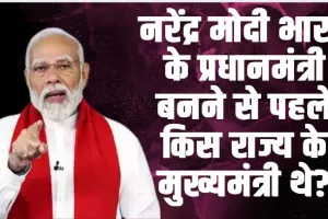 General Knowledge Trending Quiz || नरेंद्र मोदी भारत के प्रधानमंत्री बनने से पहले किस राज्य के मुख्यमंत्री थे?