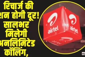 Airtel Recharge Plane || रिचार्ज की टेंशन होगी दूर! सालभर मिलेगी अनलिमिटेड कॉलिंग, SMS और डेटा की सुविधा