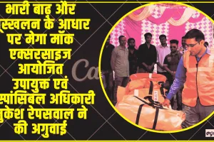 Chamba News || आठवीं राज्य स्तरीय मेगा मॉक एक्सरसाइज   भारी बाढ़ और भूस्खलन के आधार पर मेगा मॉक एक्सरसाइज  आयोजित