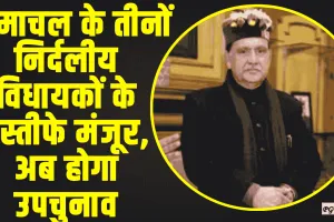 Himachal News || विधानसभा अध्यक्ष कुलदीप सिंह पठानिया ने तीन निर्दलीय विधायकों के इस्तीफे स्वीकार कर लिए हैं