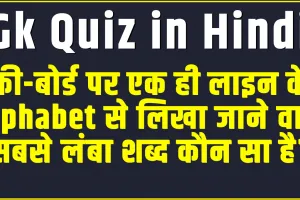 General Knowledge Quiz || की-बोर्ड पर एक ही लाइन के Alphabet से लिखा जाने वाला सबसे लंबा शब्द कौन सा है?