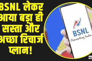 BSNL RECHARGE PLANE || लेकर आया बड़ा ही सस्ता और अच्छा रिचार्ज प्लान! यहां जानें बेनिफिट 