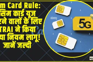 Sim Card Rule ||  सिम कार्ड यूज करने वालों के लिए TRAI ने किया नया नियम लागू! जानें जल्दी