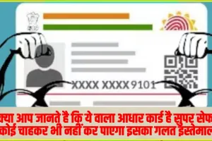 Masked Aadhaar Benefits : क्या आप जानते है कि ये वाला आधार कार्ड है सुपर सेफ, कोई चाहकर भी नहीं कर पाएगा इसका गलत इस्‍तेमाल