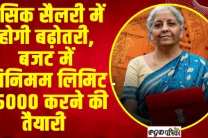 EPFO : बेसिक सैलरी में होगी बढ़ोतरी, बजट में मिनिमम लिमिट 25000 करने की तैयारी !