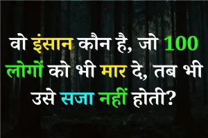 General Knowledge Quiz : वो इंसान कौन है, जो 100 लोगों को भी मार दे, तब भी उसे सजा नहीं होती?