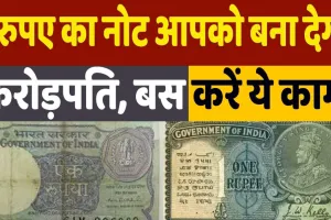 Sell old notes : 2 रुपए में आप भी बन सकते हैं रातों-रात करोड़पति, बस करना होगा ये एक काम