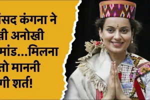 MP Kangana Ranaut : क्या आप पूरी कर सकते है सांसद कंगना रनौत की यह डिमांड, मुझसे मिलना है तो साथ लाना होगा