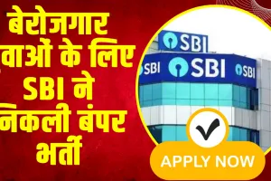 SBI Recruitment 2024 : SBI में स्पेशलिस्ट कैडर ऑफिसर के पदों पर निकली बंपर भर्ती, सैलरी 45 लाख सालाना