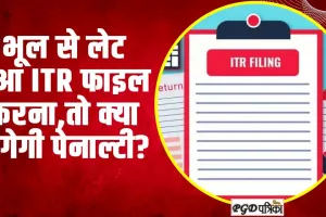 Income tax Return | भूल से लेट हुआ ITR फाइल करना,तो क्या लगेगी पेनाल्टी?