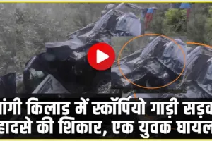 Chamba Pangi News || पांगी किलाड़ में स्कॉर्पियो गाड़ी सड़क हादसे की ​शिकार, एक युवक घायल