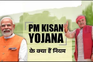 PM Kisan Yojana || फैमिली में सभी सदस्यों को मिल सकता है योजना का लाभ, यहां पढ़ें योजना से जुड़े नियम